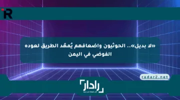 «لا بديل».. الحوثيون وإضعافهم يُمهّد الطريق لعودة الفوضى في اليمن